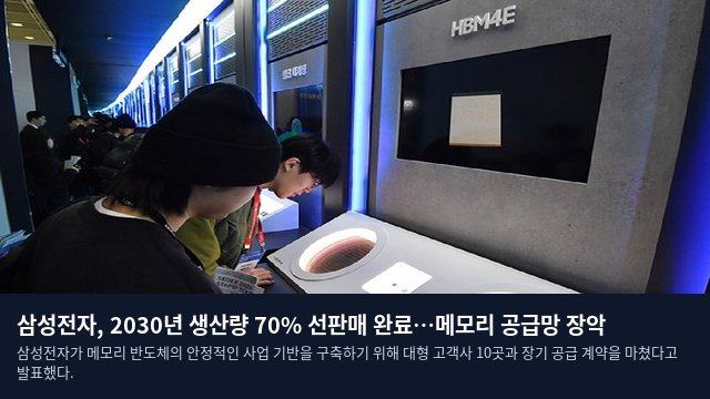 삼성전자, 2030년 생산량 70% 선판매 완료…메모리 공급망 장악