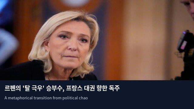 르펜의 '탈 극우' 승부수, 프랑스 대권 향한 독주