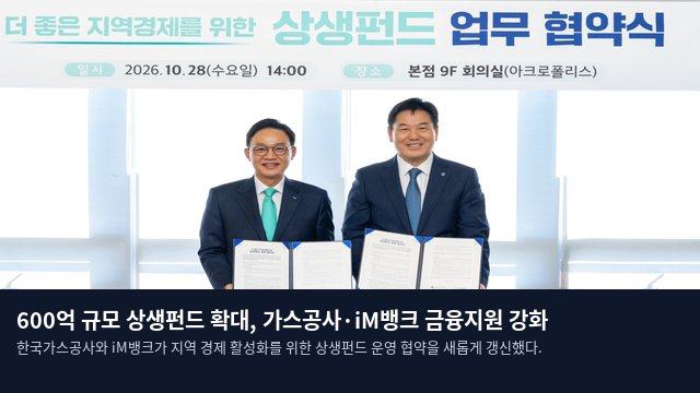 600억 규모 상생펀드 확대, 가스공사·iM뱅크 금융지원 강화