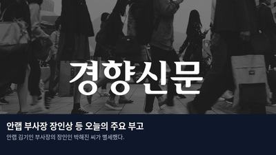 안랩 부사장 장인상 등 오늘의 주요 부고
