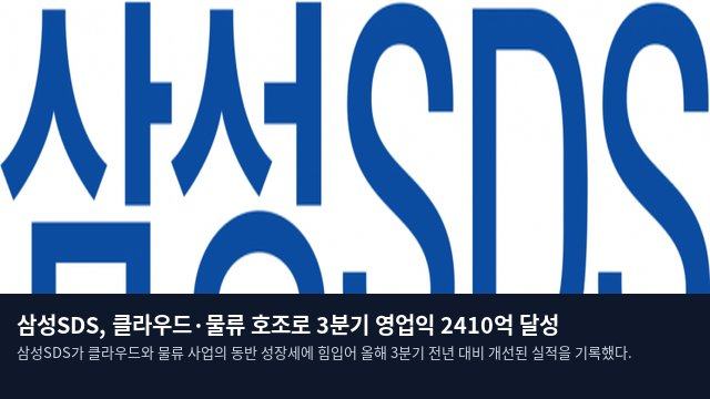 삼성SDS, 클라우드·물류 호조로 3분기 영업익 2410억 달성