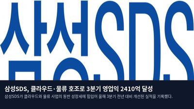삼성SDS, 클라우드·물류 호조로 3분기 영업익 2410억 달성