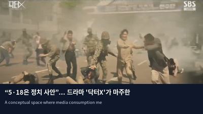 “5·18은 정치 사안”... 드라마 '닥터X'가 마주한 극우 담론의 교묘한 공격