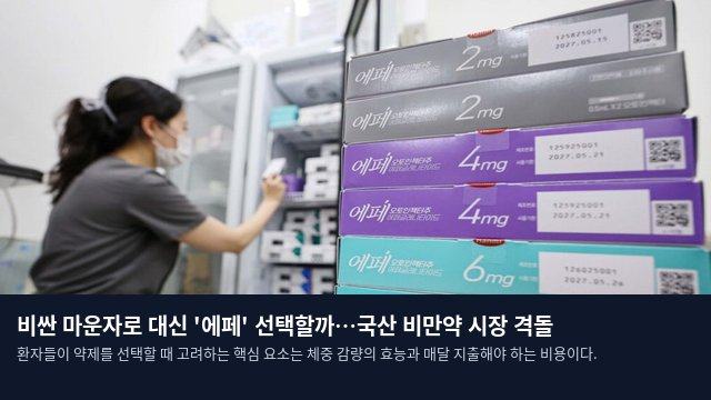 비싼 마운자로 대신 '에페' 선택할까…국산 비만약 시장 격돌