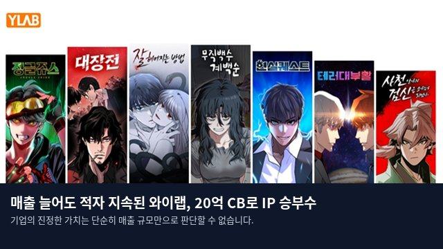 매출 늘어도 적자 지속된 와이랩, 20억 CB로 IP 승부수