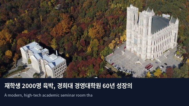 재학생 2000명 육박, 경희대 경영대학원 60년 성장의 힘