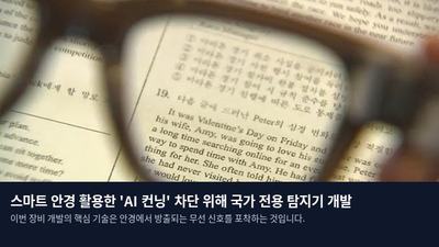 스마트 안경 활용한 'AI 컨닝' 차단 위해 국가 전용 탐지기 개발