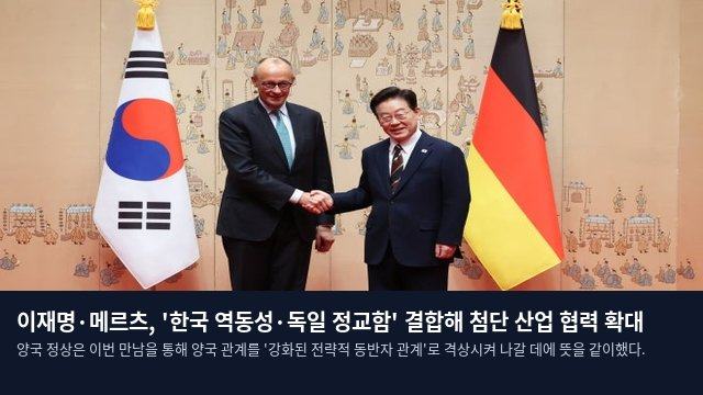 이재명·메르츠, '한국 역동성·독일 정교함' 결합해 첨단 산업 협력 확대