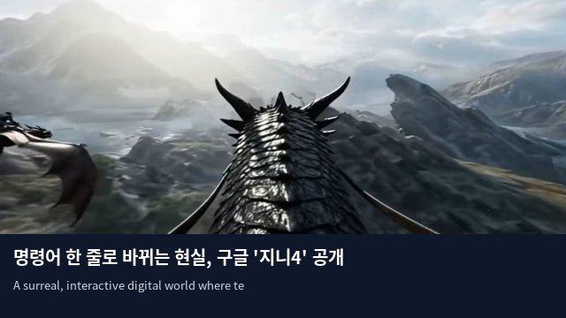 명령어 한 줄로 바뀌는 현실, 구글 '지니4' 공개