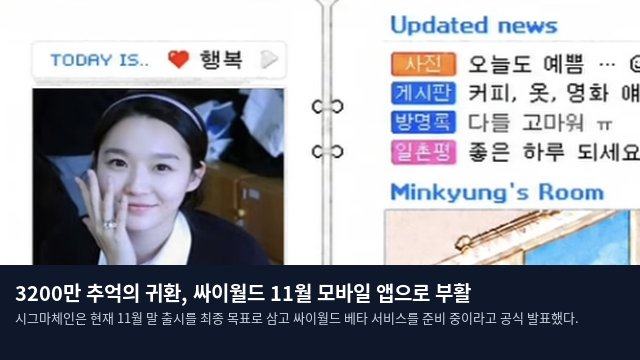 3200만 추억의 귀환, 싸이월드 11월 모바일 앱으로 부활
시그마체인은 현재 11월 말 출시를 최종 목표로 삼고 싸이월드 베타 서비스를 준비 중이라고 공식 발표했다.