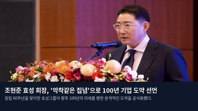 조현준 효성 회장, '악착같은 집념'으로 100년 기업 도약 선언
