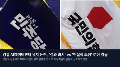 강릉 AI데이터센터 유치 논란, '성과 과시' vs '현실적 조정' 여야 격돌