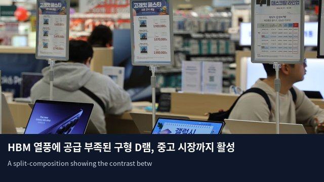 HBM 열풍에 공급 부족된 구형 D램, 중고 시장까지 활성화