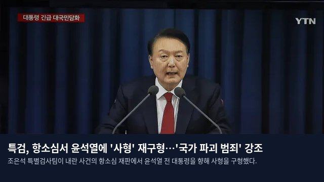특검, 항소심서 윤석열에 '사형' 재구형…'국가 파괴 범죄' 강조