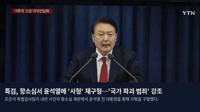 특검, 항소심서 윤석열에 '사형' 재구형…'국가 파괴 범죄' 강조