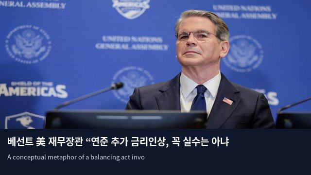 베선트 美 재무장관 “연준 추가 금리인상, 꼭 실수는 아냐”