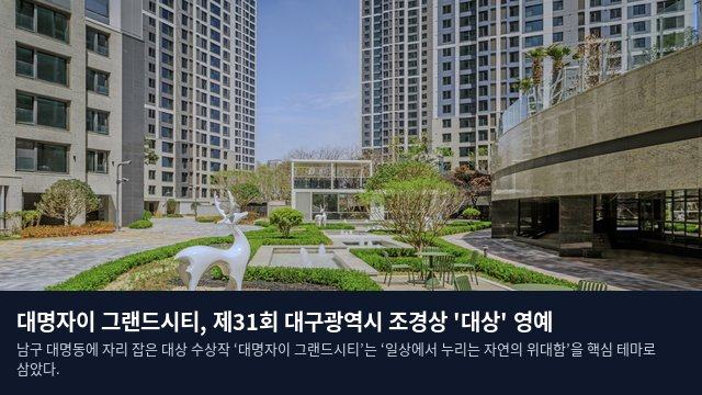 대명자이 그랜드시티, 제31회 대구광역시 조경상 '대상' 영예