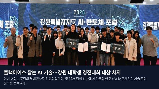 블랙아이스 잡는 AI 기술…강원 대학생 경진대회 대상 차지