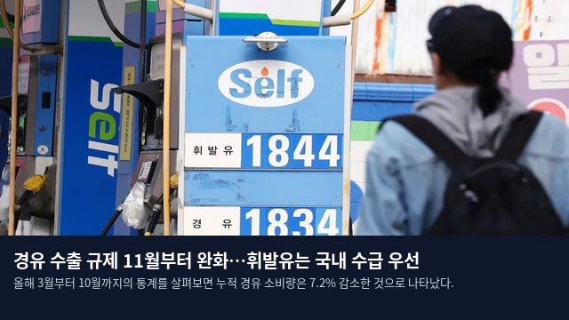 경유 수출 규제 11월부터 완화…휘발유는 국내 수급 우선