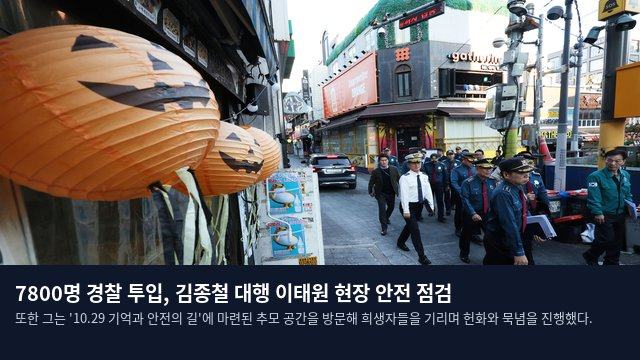 7800명 경찰 투입, 김종철 대행 이태원 현장 안전 점검