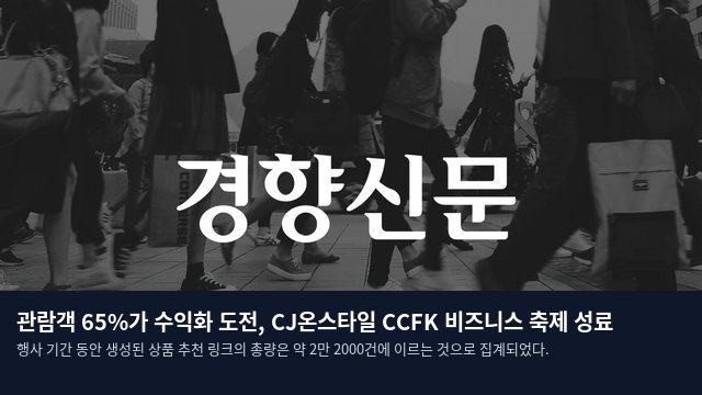 관람객 65%가 수익화 도전, CJ온스타일 CCFK 비즈니스 축제 성료