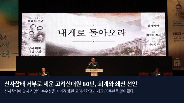 신사참배 거부로 세운 고려신대원 80년, 회개와 쇄신 선언