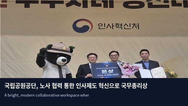 국립공원공단, 노사 협력 통한 인사제도 혁신으로 국무총리상 쾌거