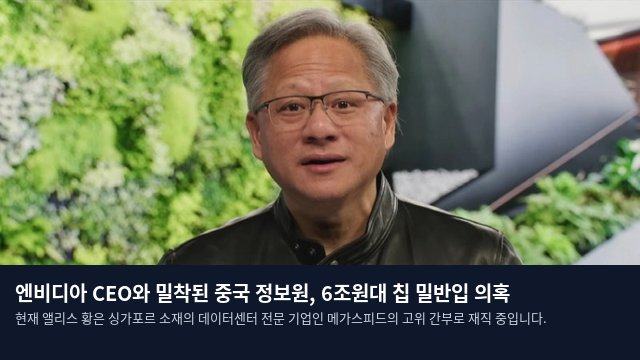 엔비디아 CEO와 밀착된 중국 정보원, 6조원대 칩 밀반입 의혹