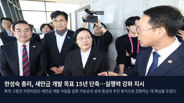 한성숙 총리, 새만금 개발 목표 15년 단축…실행력 강화 지시