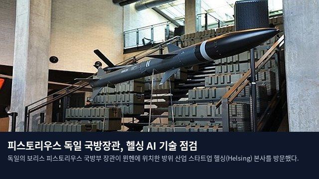 피스토리우스 독일 국방장관, 헬싱 AI 기술 점검