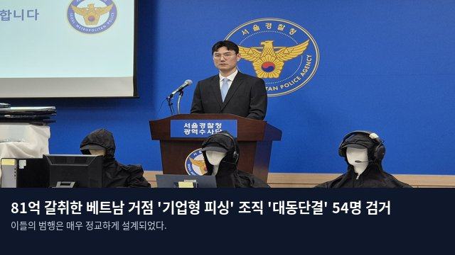 81억 갈취한 베트남 거점 '기업형 피싱' 조직 '대동단결' 54명 검거