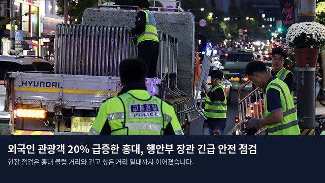 외국인 관광객 20% 급증한 홍대, 행안부 장관 긴급 안전 점검
현장 점검은 홍대 클럽 거리와 걷고 싶은 거리 일대까지 이어졌습니다.