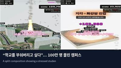 “학교를 부숴버리고 싶다”... 100만 명 몰린 캠퍼스 파괴 게임