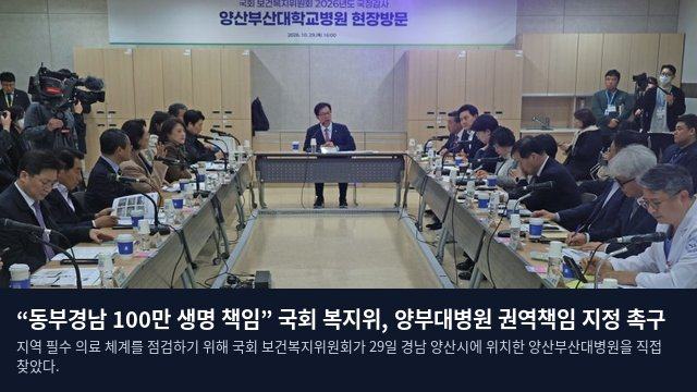 “동부경남 100만 생명 책임” 국회 복지위, 양부대병원 권역책임 지정 촉구