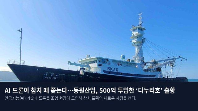 AI 드론이 참치 떼 쫓는다…동원산업, 500억 투입한 ‘다누리호’ 출항