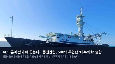 AI 드론이 참치 떼 쫓는다…동원산업, 500억 투입한 ‘다누리호’ 출항