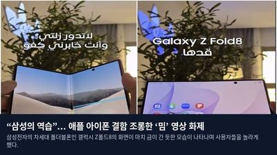 “삼성의 역습”... 애플 아이폰 결함 조롱한 ‘밈’ 영상 화제