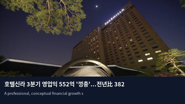 호텔신라 3분기 영업익 552억 '껑충'...전년比 382% 폭증