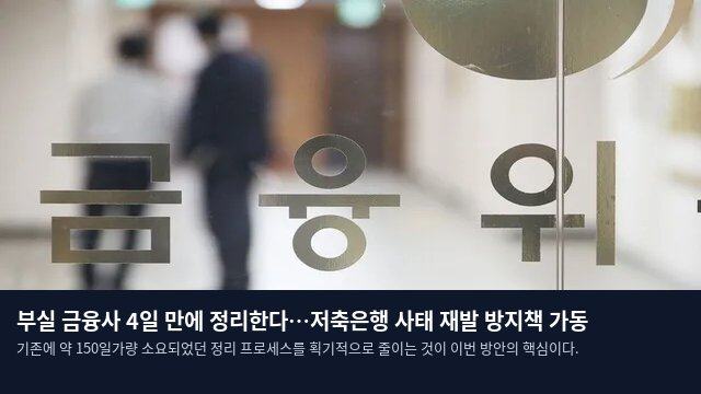 부실 금융사 4일 만에 정리한다…저축은행 사태 재발 방지책 가동