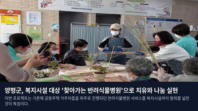 양평군, 복지시설 대상 '찾아가는 반려식물병원'으로 치유와 나눔 실현