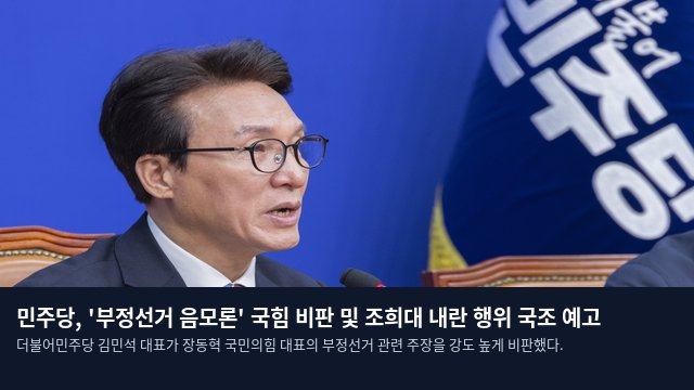 민주당, '부정선거 음모론' 국힘 비판 및 조희대 내란 행위 국조 예고
더불어민주당 김민석 대표가 장동혁 국민의힘 대표의 부정선거 관련 주장을 강도 높게 비판했다.
