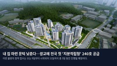 내 집 마련 문턱 낮춘다…광교에 전국 첫 '지분적립형' 240호 공급