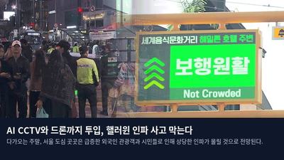 AI CCTV와 드론까지 투입, 핼러윈 인파 사고 막는다