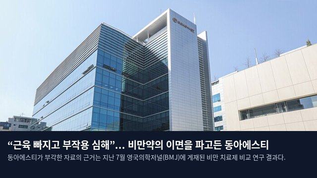 “근육 빠지고 부작용 심해”... 비만약의 이면을 파고든 동아에스티