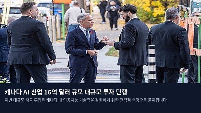 캐나다 AI 산업 16억 달러 규모 대규모 투자 단행
