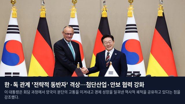 한·독 관계 '전략적 동반자' 격상…첨단산업·안보 협력 강화