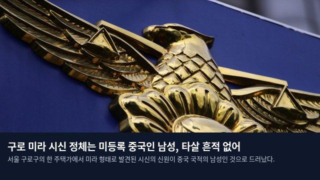 구로 미라 시신 정체는 미등록 중국인 남성, 타살 흔적 없어