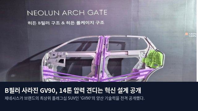 B필러 사라진 GV90, 14톤 압력 견디는 혁신 설계 공개