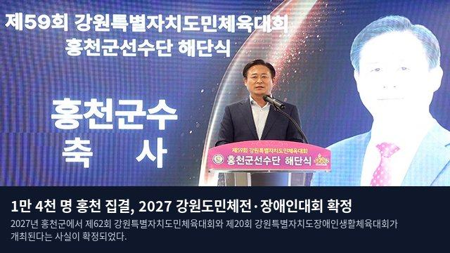 1만 4천 명 홍천 집결, 2027 강원도민체전·장애인대회 확정