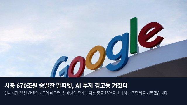 시총 670조원 증발한 알파벳, AI 투자 경고등 켜졌다